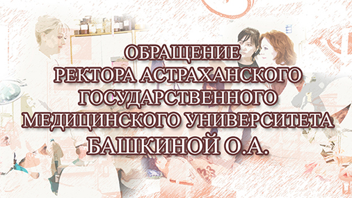 Обращение ректора Астраханского ГМУ профессора О.А. Башкиной