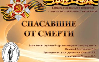 Спасавшие от смерти