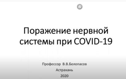 Поражение нервной системы при COVID – 19