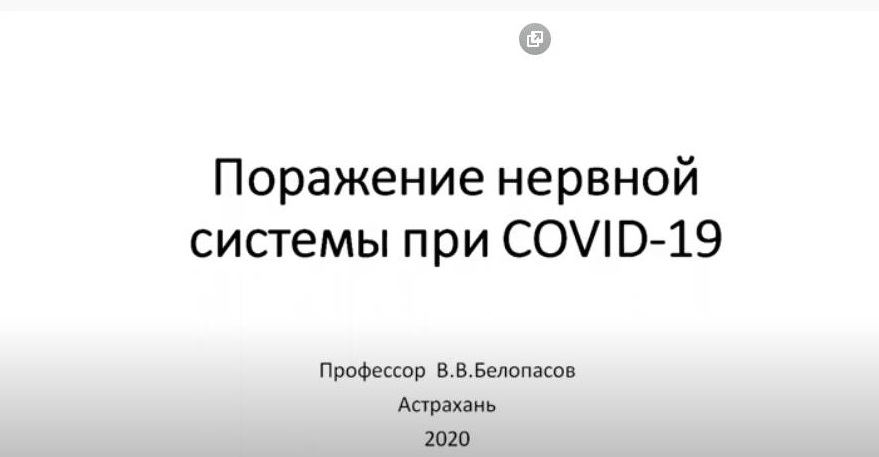 Поражение нервной системы при COVID – 19