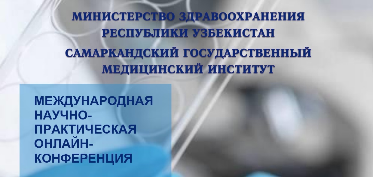 Вопросы оказания медицинской помощи пациентам с COVID – 19 обсудили сотрудники Астраханского ГМУ на онлайн конференции с Самаркандским государственным медицинским университетом