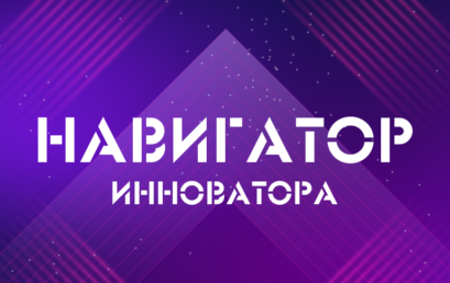 Внимание! Стартует программа “Навигатор инноватора”