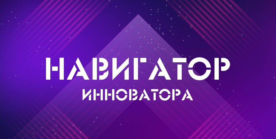 Внимание! Стартует программа “Навигатор инноватора”