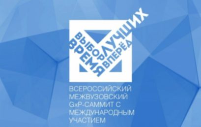 IV Международный межвузовский GxP-саммит «Выбор лучших. Время вперед»