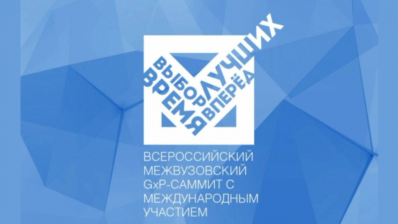 IV Международный межвузовский GxP-саммит «Выбор лучших. Время вперед»