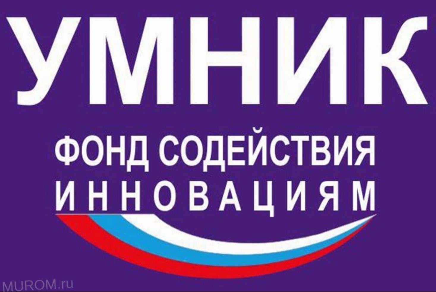 Внимание! Стартовал отбор проектов по программе УМНИК