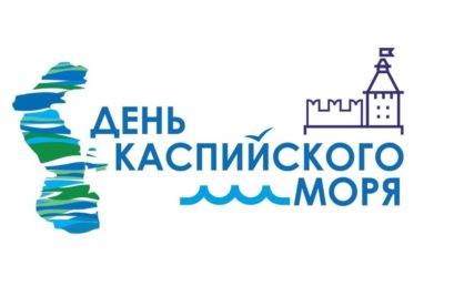 АГУ приглашает принять участие в публикациях электронного сборника научных статей «Каспий: прошлое, будущее, настоящее».