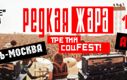 Соцфест “Редкая жара”. Фармпробег 2020.