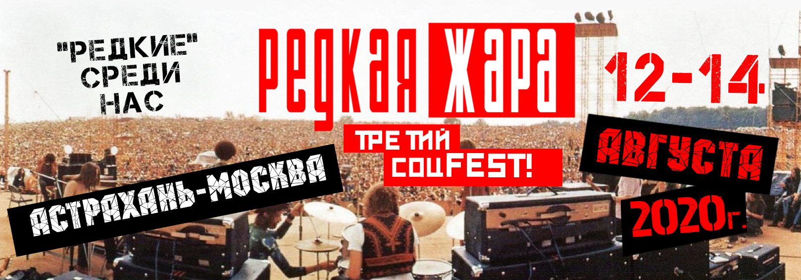 Соцфест “Редкая жара”. Фармпробег 2020.