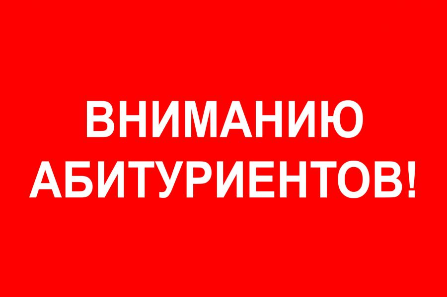 Вниманию поступающих!