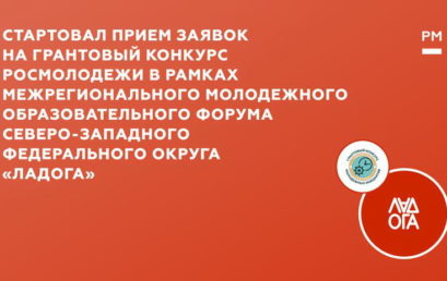 Грантовый конкурс Росмолодежи в рамках Межрегионального молодежного образовательного форума СЗФО «Ладога»,