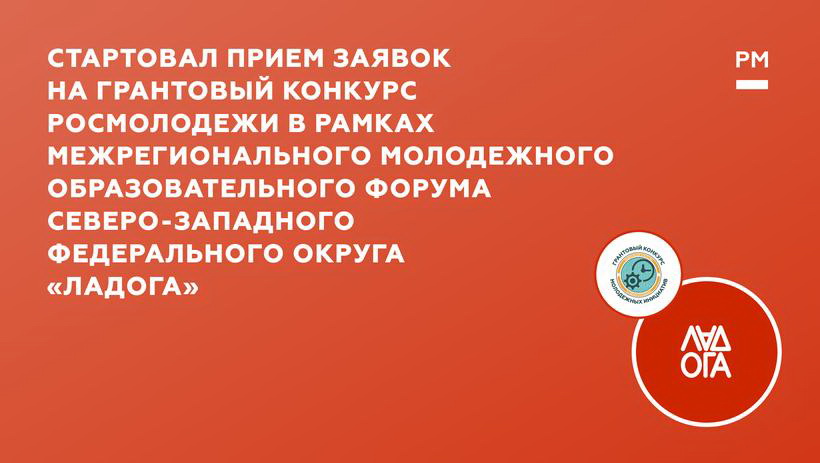 Грантовый конкурс Росмолодежи в рамках Межрегионального молодежного образовательного форума СЗФО «Ладога»,