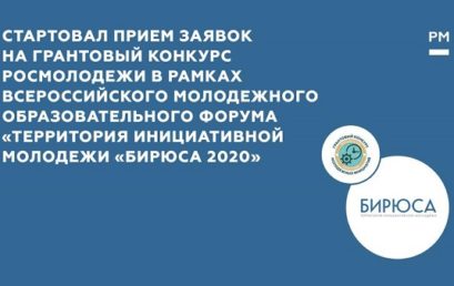 Стартовал прием заявок на грантовый конкурс Росмолодежи в рамках Всероссийского молодежного образовательного форума «Территория инициативной молодежи «Бирюса 2020»