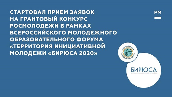 Стартовал прием заявок на грантовый конкурс Росмолодежи в рамках Всероссийского молодежного образовательного форума «Территория инициативной молодежи «Бирюса 2020»