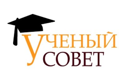 Внимание! Ученый совет!