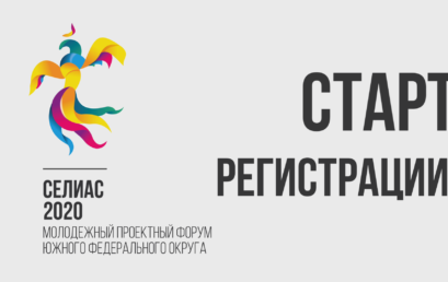 «СЕЛИАС-2020»: старт приёма заявок на грантовый конкурс Росмолодёжи