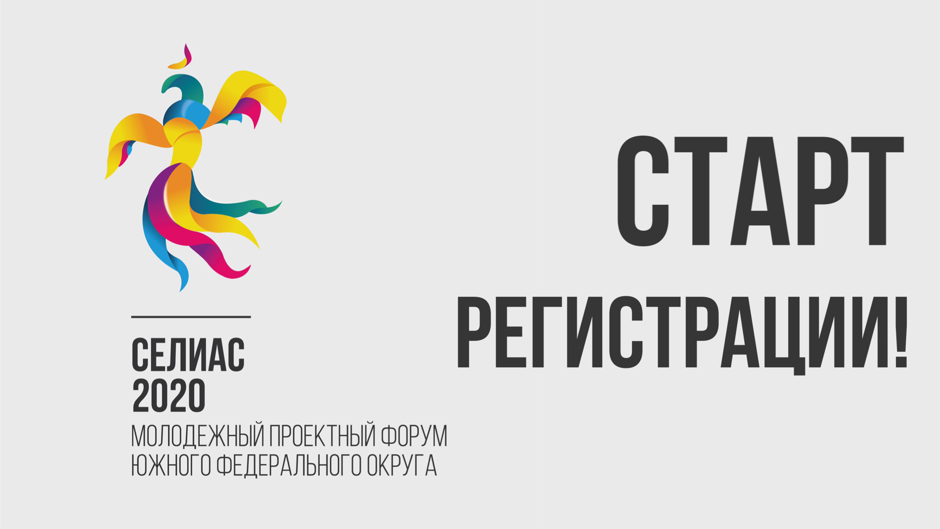 «СЕЛИАС-2020»: старт приёма заявок на грантовый конкурс Росмолодёжи.