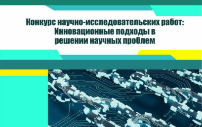 Внимание! «Конкурс научно-исследовательских работ: фундаментальные и прикладные аспекты развития современной науки»