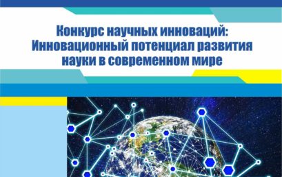 «КОНКУРС НАУЧНЫХ ИННОВАЦИЙ: ИННОВАЦИОННЫЙ ПОТЕНЦИАЛ РАЗВИТИЯ НАУКИ В СОВРЕМЕННОМ МИРЕ»