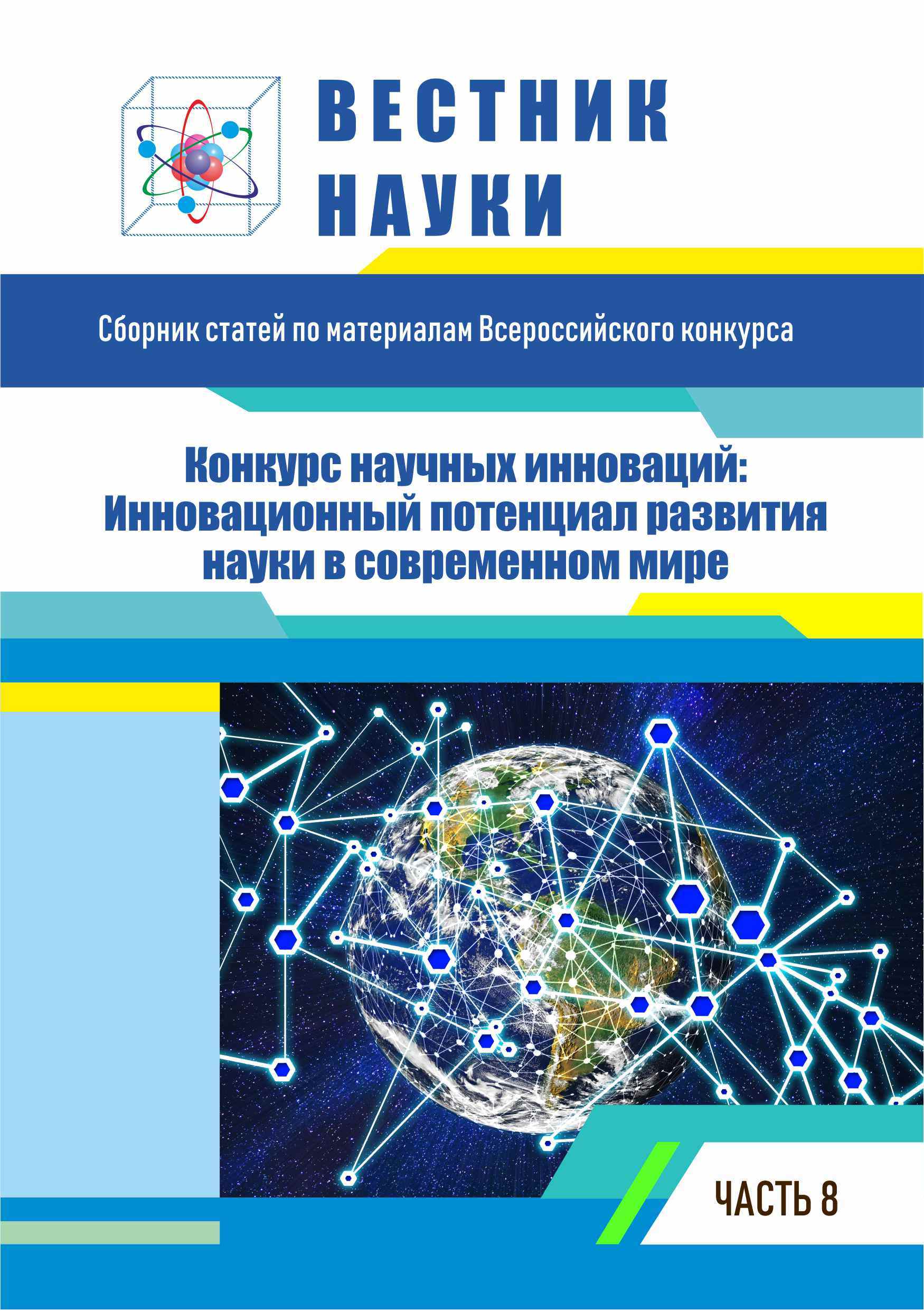 «КОНКУРС НАУЧНЫХ ИННОВАЦИЙ: ИННОВАЦИОННЫЙ ПОТЕНЦИАЛ РАЗВИТИЯ НАУКИ В СОВРЕМЕННОМ МИРЕ»