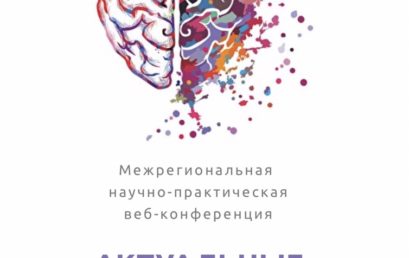 Итоги ежегодной осенней межрегиональной научно-практической веб-конференции «АКТУАЛЬНЫЕ ВОПРОСЫ НЕВРОЛОГИИ»