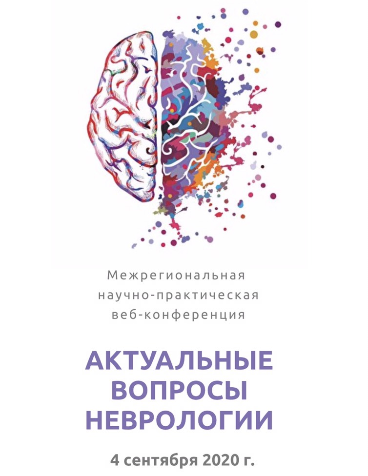 Итоги ежегодной осенней межрегиональной научно-практической веб-конференции «АКТУАЛЬНЫЕ ВОПРОСЫ НЕВРОЛОГИИ»