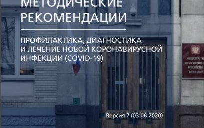 Профилактика, диагностика и лечение новой коронавирусной инфекции (COVID-19)