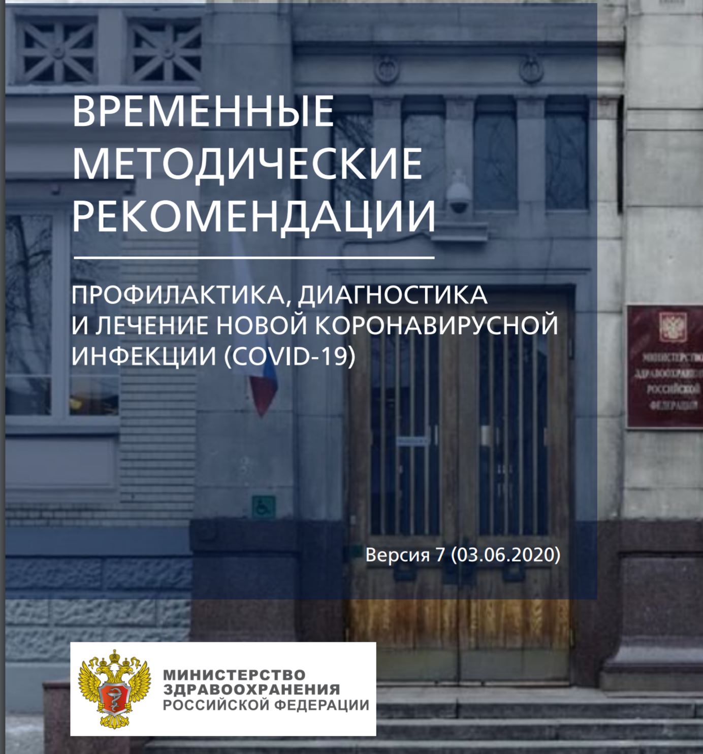 Профилактика, диагностика и лечение новой коронавирусной инфекции (COVID-19)