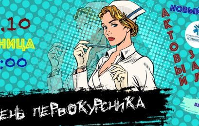 Приглашаем на день первокурсника!