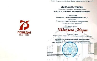 Студентка АстраханскогоГМУ стала обладателем диплома II степени областного конкурса «Знать и помнить о Великой Победе»