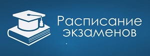 Внимание! Расписание экзаменов на 2020-2021 учебный год