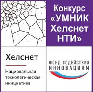 Конкурс «УМНИК-ХЕЛСНЕТ»