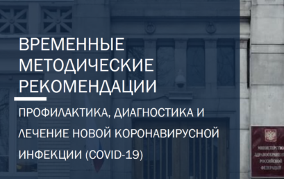 Профилактика, диагностика и лечение новой коронавирусной инфекции (COVID-19) 9 версия