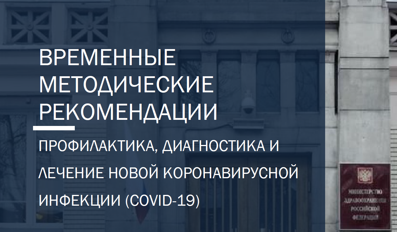 Профилактика, диагностика и лечение новой коронавирусной инфекции (COVID-19) 9 версия