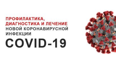 ПРОФИЛАКТИКА, ДИАГНОСТИКА И ЛЕЧЕНИЕ НОВОЙ КОРОНАВИРУСНОЙ ИНФЕКЦИИ COVID-19