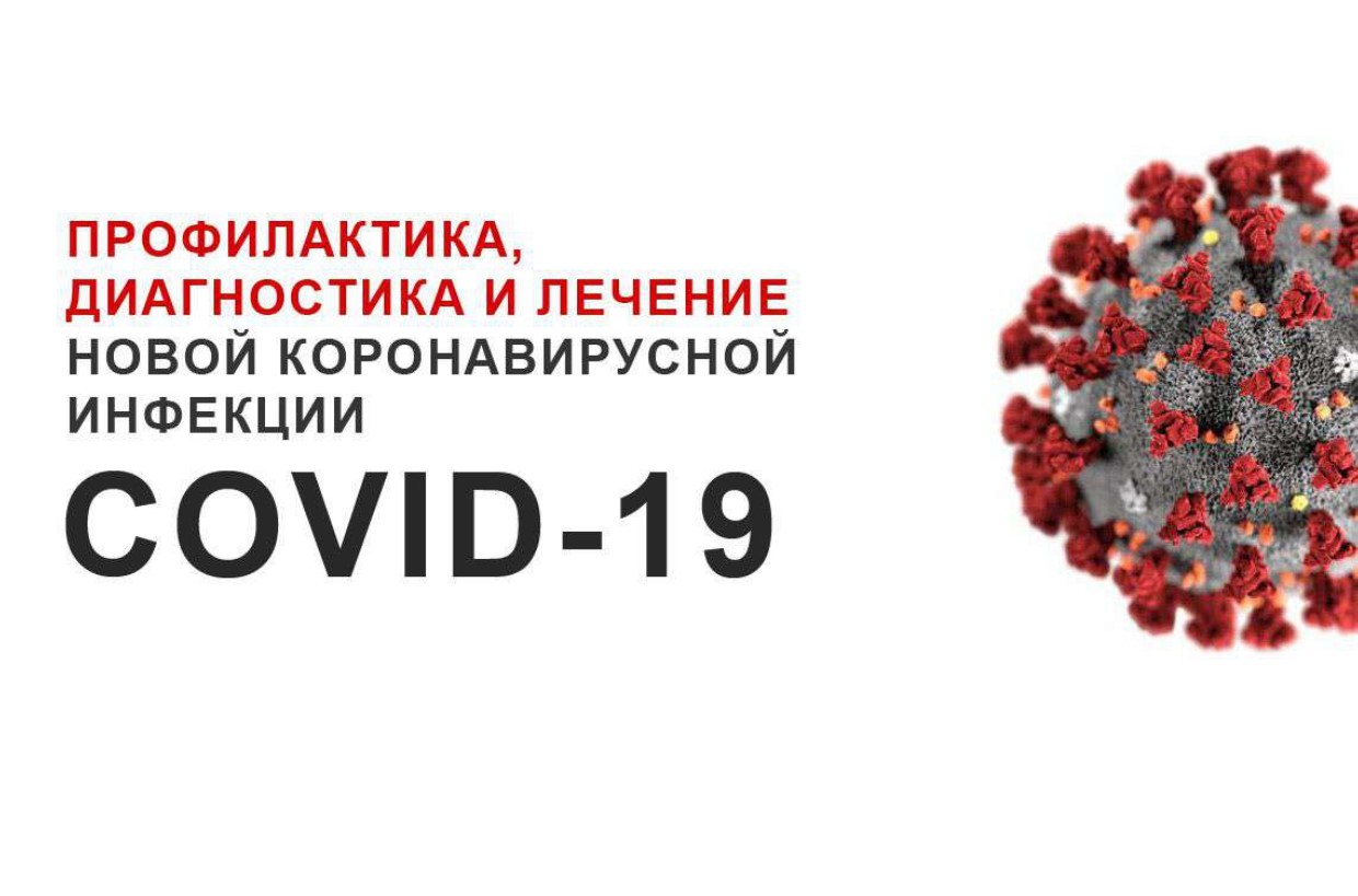 ПРОФИЛАКТИКА, ДИАГНОСТИКА И ЛЕЧЕНИЕ НОВОЙ КОРОНАВИРУСНОЙ ИНФЕКЦИИ COVID-19