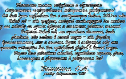 Новогоднее поздравление ректора  и отчет о главных достижениях Астраханского ГМУ за 2020 год