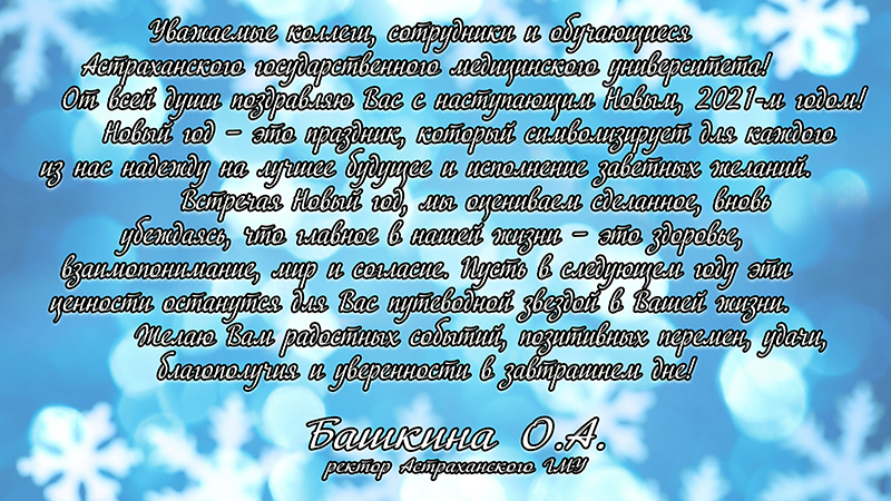 Новогоднее поздравление ректора  и отчет о главных достижениях Астраханского ГМУ за 2020 год