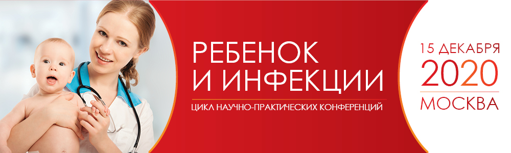  Научно-практическая конференция «Ребенок и инфекции»