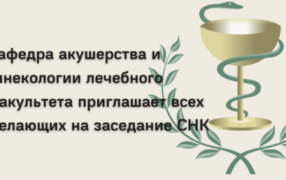 Заседание СНК кафедры акушерства и гинекологии