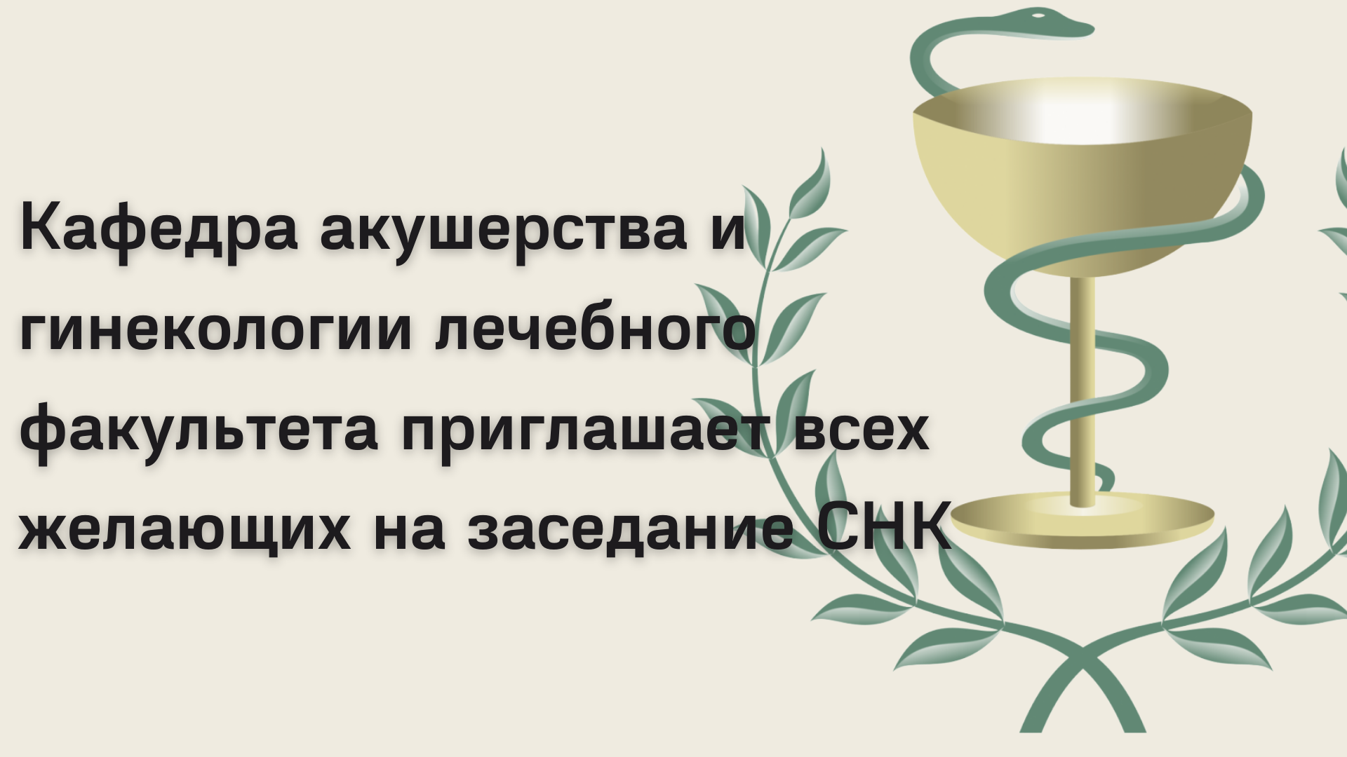 Заседание СНК кафедры акушерства и гинекологии