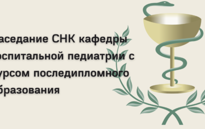 Заседание СНК кафедры госпитальной педиатрии с курсом последипломного образования