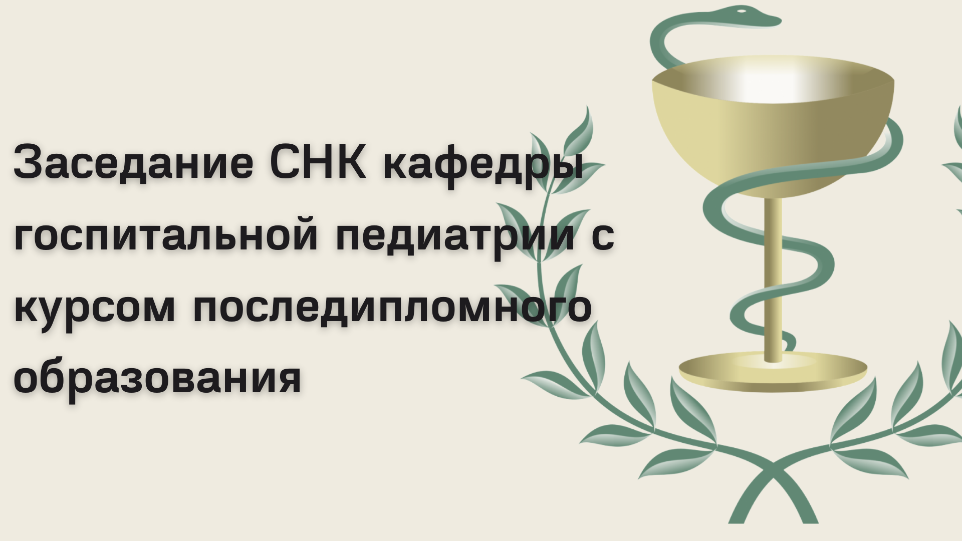 Заседание СНК кафедры госпитальной педиатрии с курсом последипломного образования