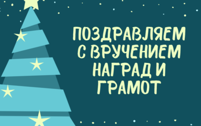 Награждения  на ученом совете  23  декабря 2020 года