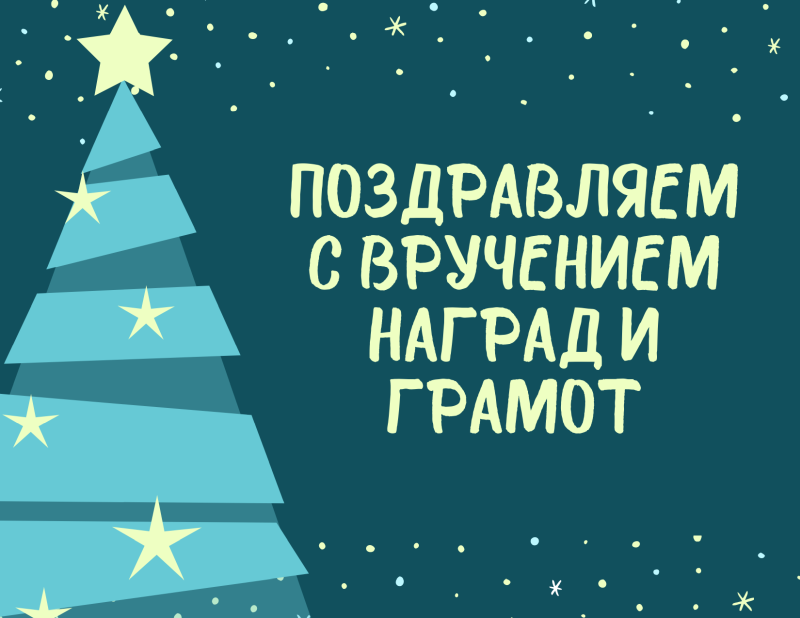 Награждения  на ученом совете  23  декабря 2020 года