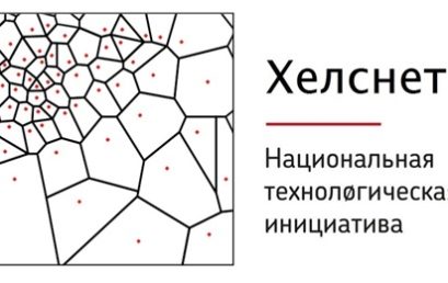 Состоялся финал конкурса НТИ – Хелснет