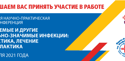 Российская научно-практическая онлайн конференция «Управляемые и другие социально-значимые инфекции: диагностика, лечение и профилактика»