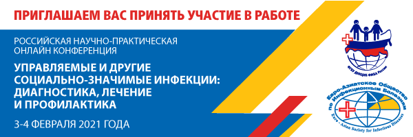 Российская научно-практическая онлайн конференция «Управляемые и другие социально-значимые инфекции: диагностика, лечение и профилактика»