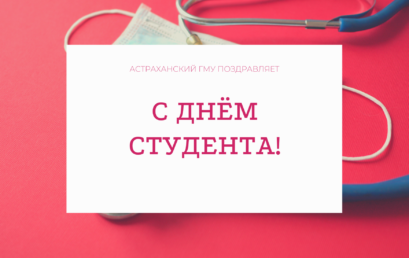 С Днём студента!