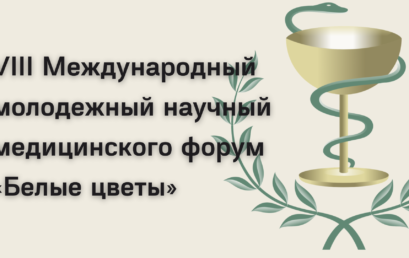 VIII Международный молодежный научный медицинского форум «Белые цветы»